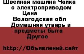 Швейная машина Чайка 134 с электроприводом › Цена ­ 2 600 - Вологодская обл. Домашняя утварь и предметы быта » Другое   